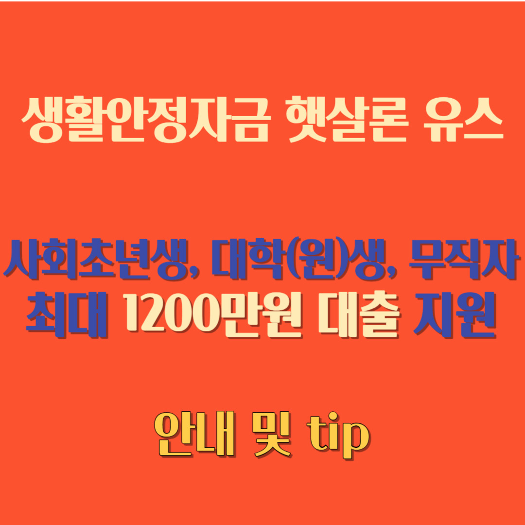 서민금융진흥원- 햇살론유스